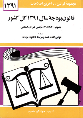 قانون بودجه سال ۱۳۹۱ کل کشور مصوب۳۰/۲/۱۳۹۱ مجلس شورای اسلامی همراه با قوانین اشاره شده و مرتبط با قانون بودجه